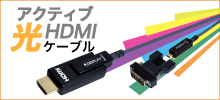 光HDMIケーブル