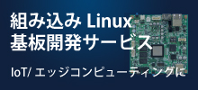 組み込みLinux基板開発サービス