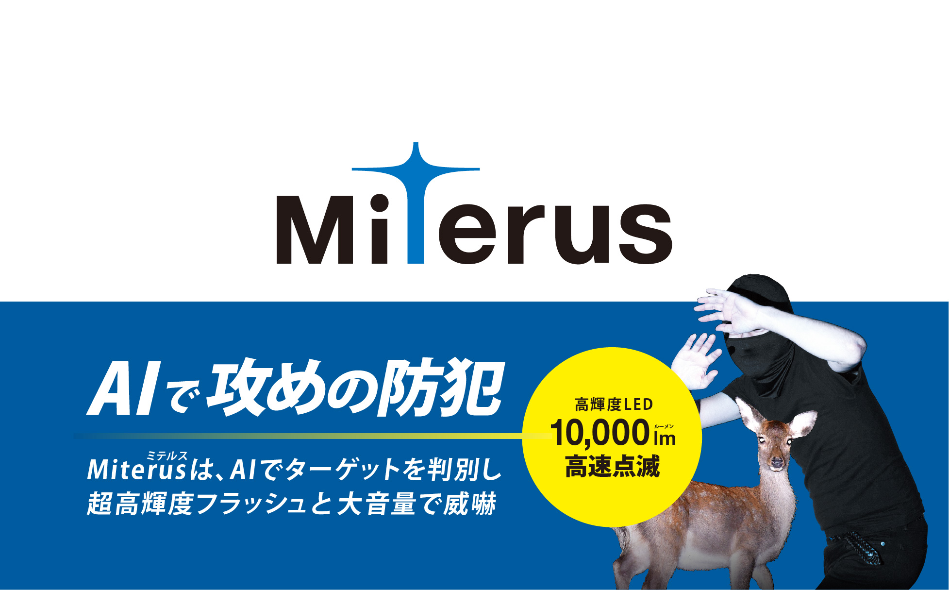 盗難・獣害対策システム Miterus